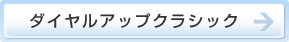 ダイヤルアップクラシック
