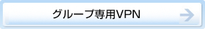 グループ専用VPN
