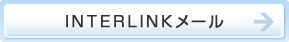 INTERLINKメール