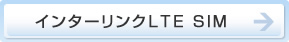 インターリンクLTE SIM
