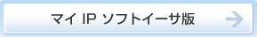  マイIPソフトイーサ版