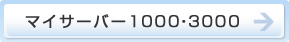 マイサーバー1000/3000