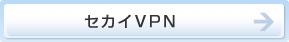  セカイVPN