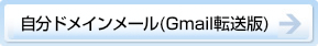 自分ドメインメール（Gmail）