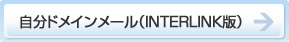 自分ドメインメール（INTERLINK）