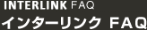 INTERLINK FAQ インターリンク FAQ